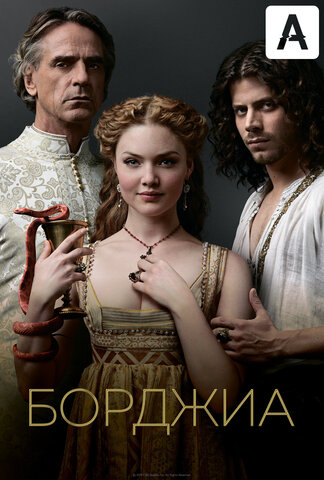 Борджиа - постер сериала